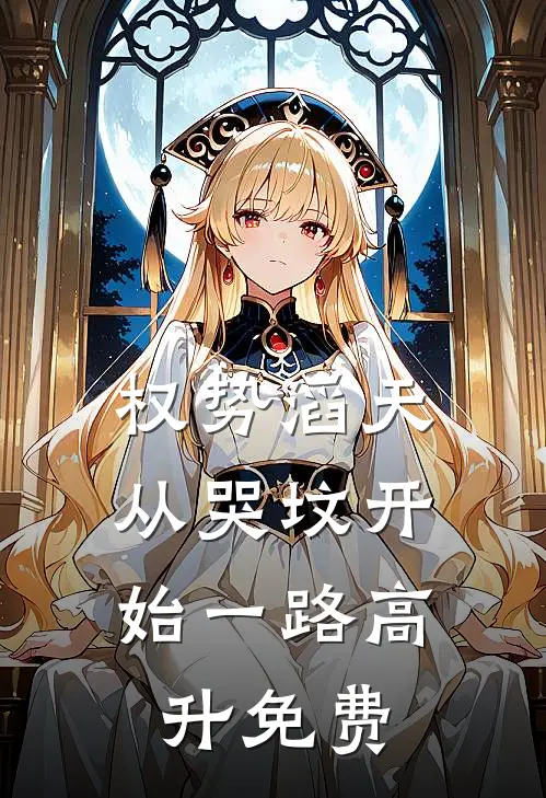 权势滔天：从哭坟开始一路高升免费