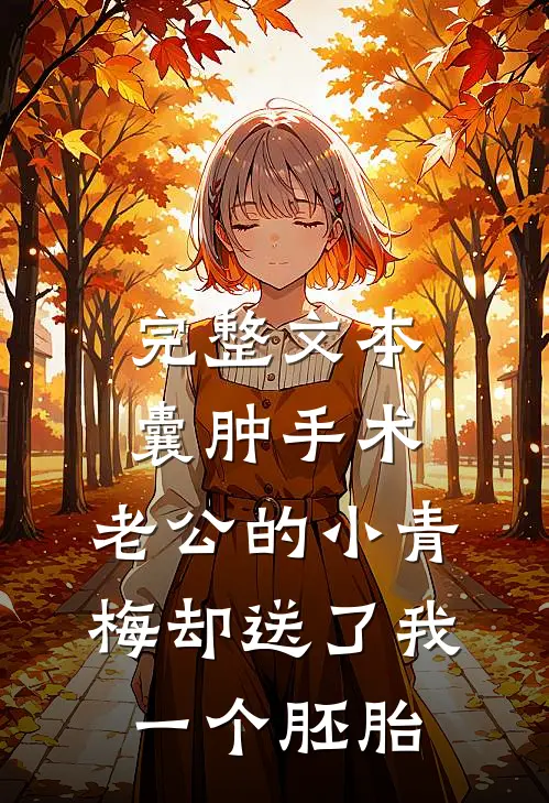 完整文本囊肿手术，老公的小青梅却送了我一个胚胎