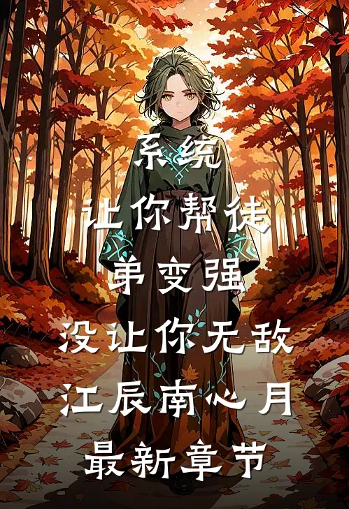 系统：让你帮徒弟变强，没让你无敌江辰南心月最新章节
