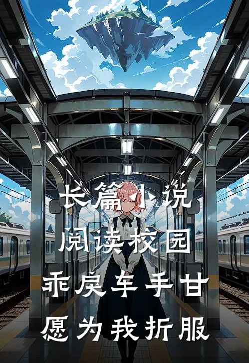 长篇小说阅读校园：乖戾车手甘愿为我折服
