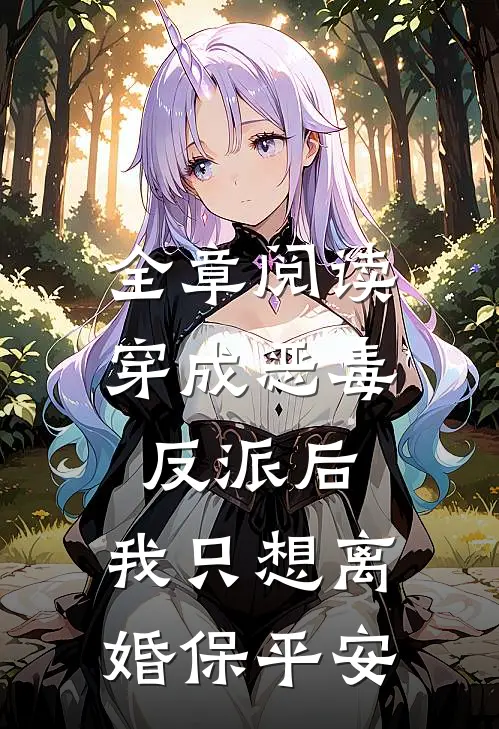 全章阅读穿成恶毒反派后，我只想离婚保平安
