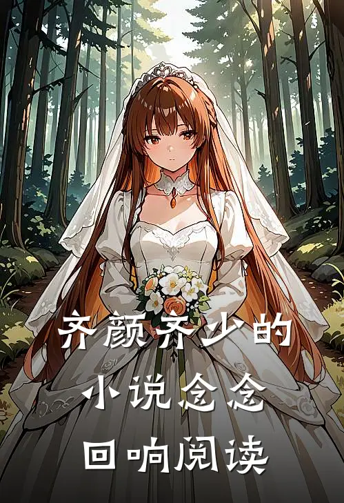 齐颜齐少的小说念念回响阅读