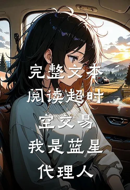 完整文本阅读超时空交易：我是蓝星代理人