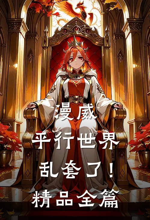 漫威：平行世界乱套了！精品全篇