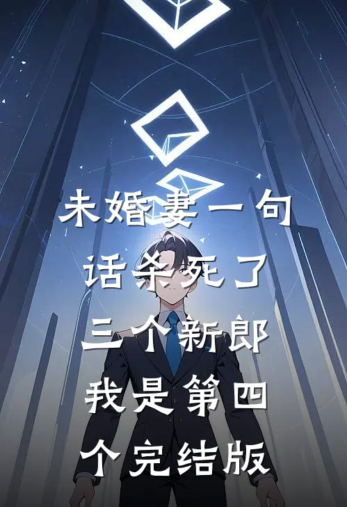 未婚妻一句话杀死了三个新郎，我是第四个完结版