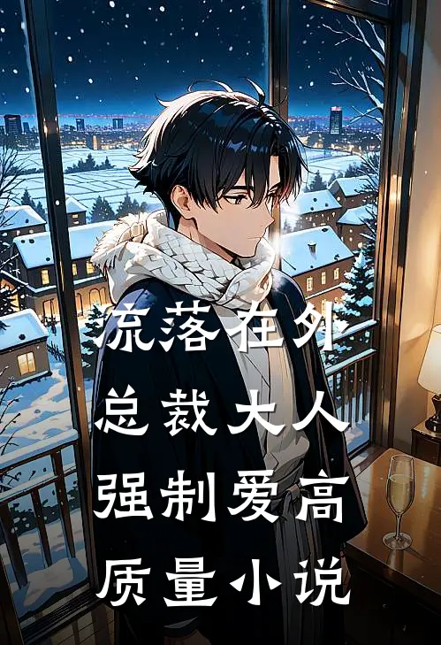 流落在外：总裁大人强制爱高质量小说