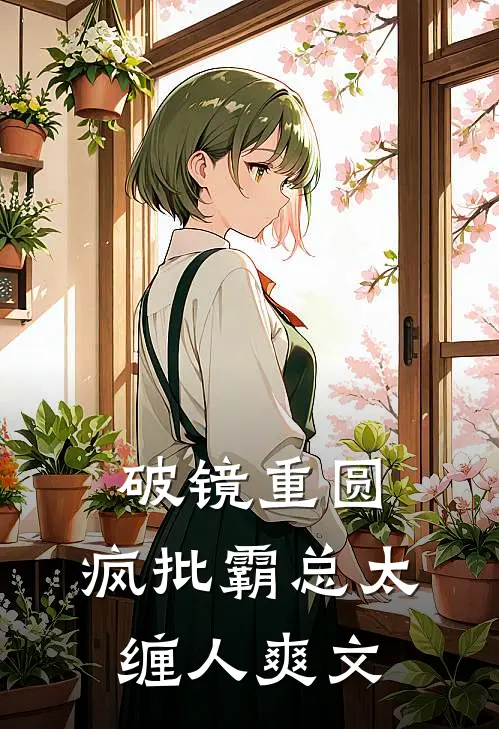 破镜重圆：疯批霸总太缠人爽文
