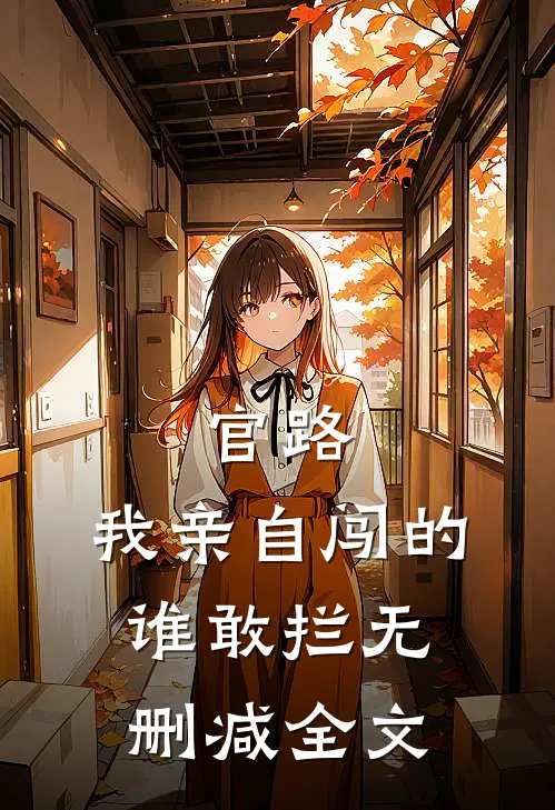 官路：我亲自闯的谁敢拦无删减全文