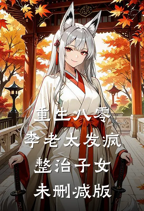 重生八零：李老太发疯整治子女未删减版