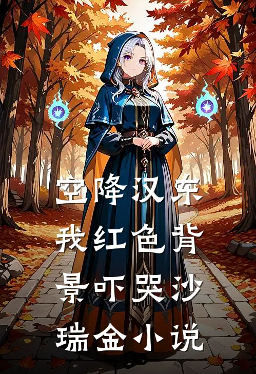 空降汉东，我红色背景吓哭沙瑞金小说