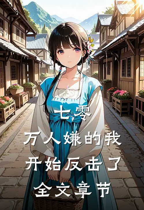 七零：万人嫌的我开始反击了全文章节