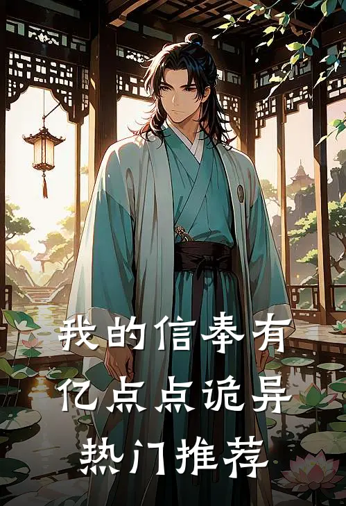 我的信奉有亿点点诡异热门推荐