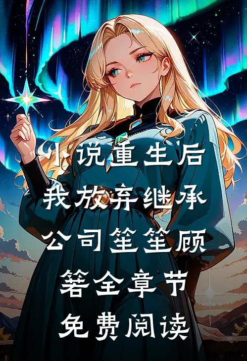 小说重生后我放弃继承公司笙笙顾箬全章节免费阅读