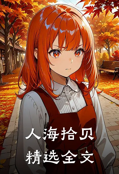 人海拾贝精选全文