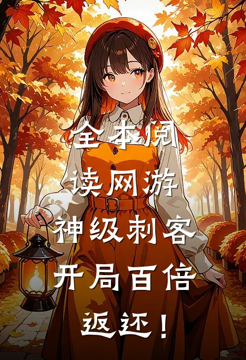 全本阅读网游：神级刺客，开局百倍返还！