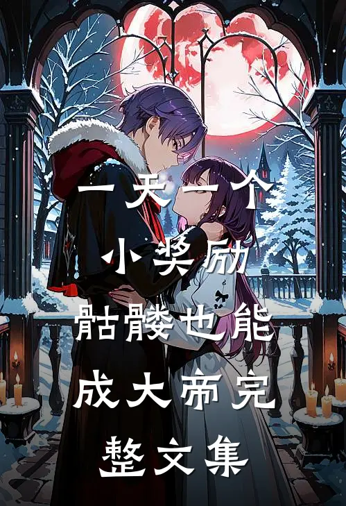 一天一个小奖励，骷髅也能成大帝完整文集