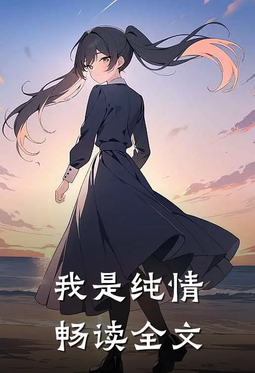 我是纯情畅读全文