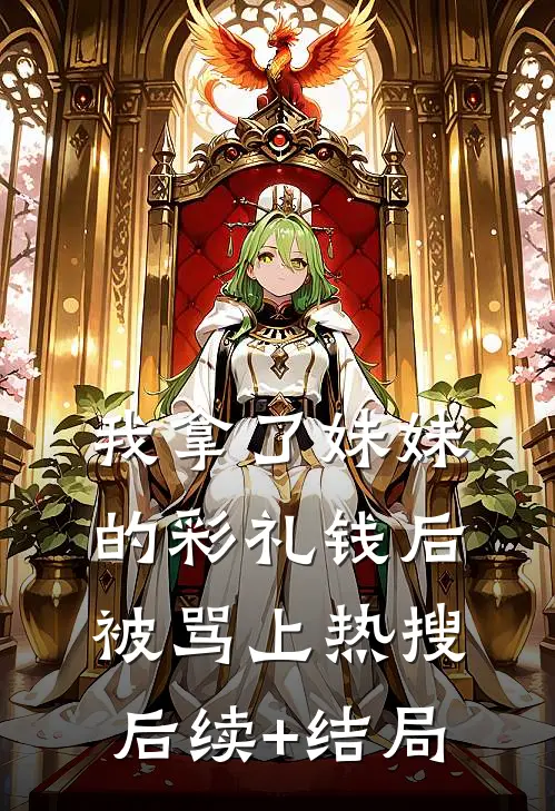 我拿了妹妹的彩礼钱后被骂上热搜后续+结局