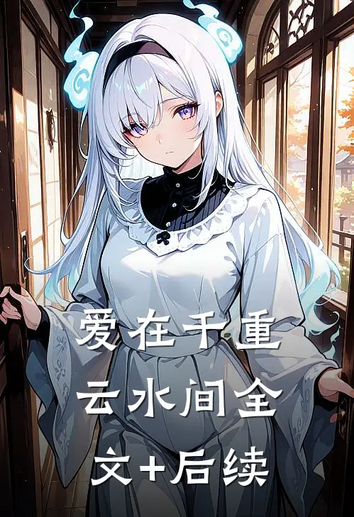 爱在千重云水间全文+后续