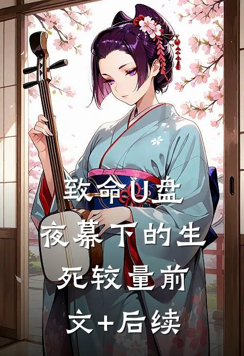 致命U盘：夜幕下的生死较量前文+后续