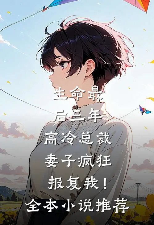 生命最后三年，高冷总裁妻子疯狂报复我！全本小说推荐