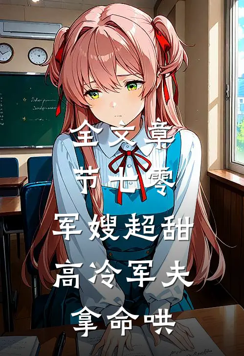 全文章节七零：军嫂超甜，高冷军夫拿命哄