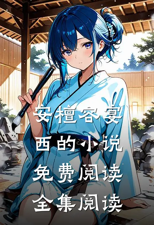 安檀容宴西的小说免费阅读全集阅读