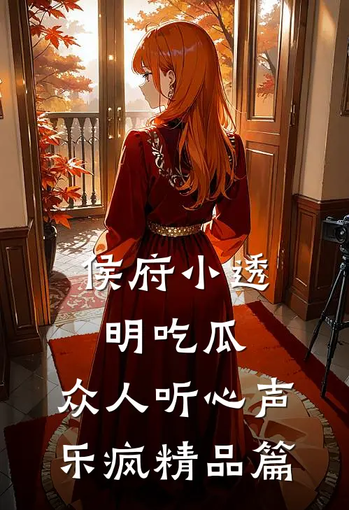 侯府小透明吃瓜，众人听心声乐疯精品篇
