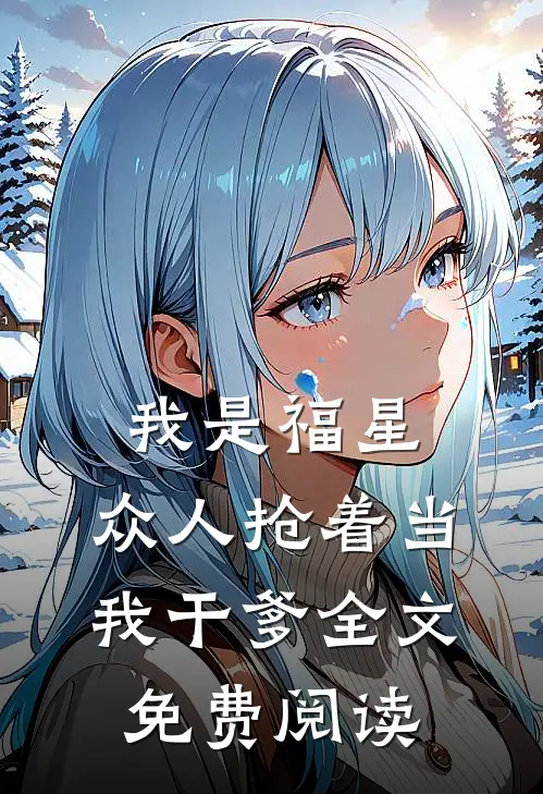 我是福星，众人抢着当我干爹全文免费阅读