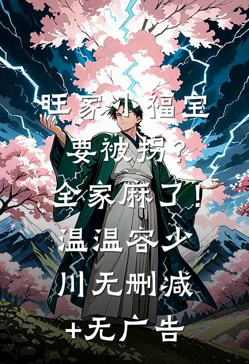 旺家小福宝要被拐？全家麻了！温温容少川无删减+无广告