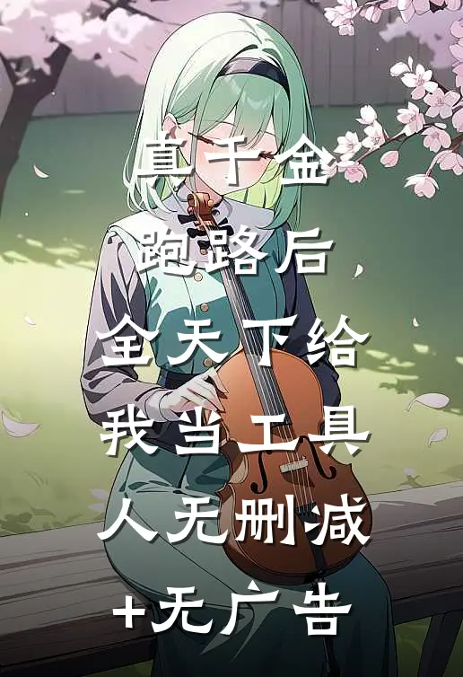 真千金跑路后，全天下给我当工具人无删减+无广告
