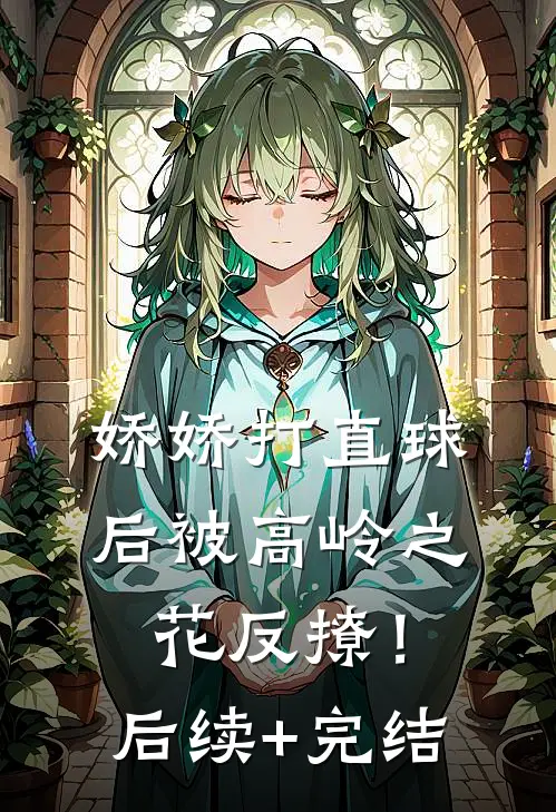 娇娇打直球后被高岭之花反撩！后续+完结