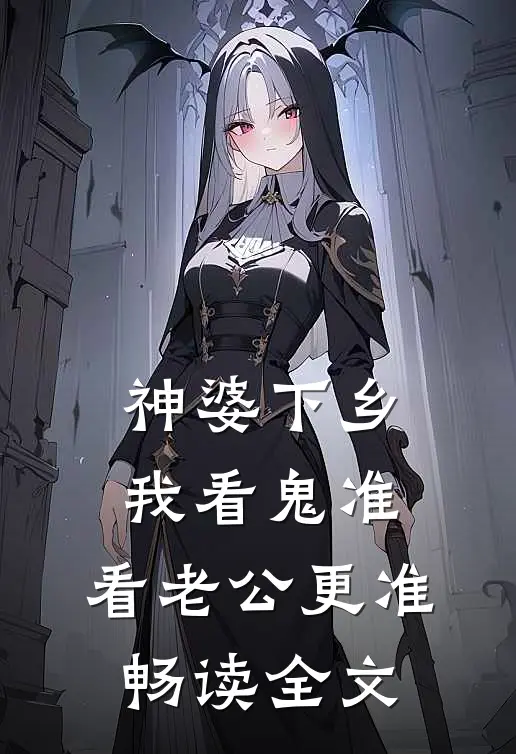 神婆下乡：我看鬼准，看老公更准畅读全文