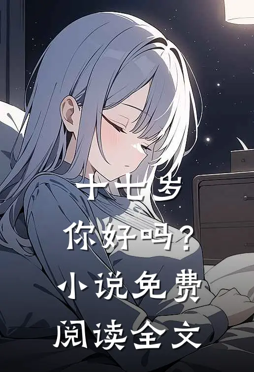 十七岁，你好吗？小说免费阅读全文