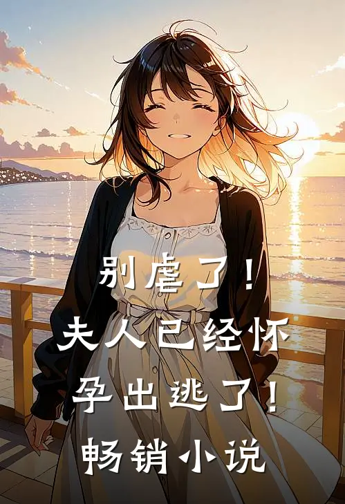 别虐了！夫人已经怀孕出逃了！畅销小说