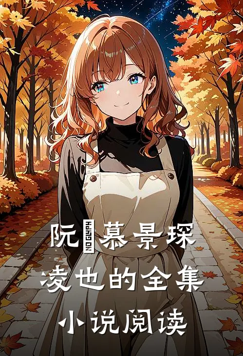 阮嫆慕景琛凌也的全集小说阅读