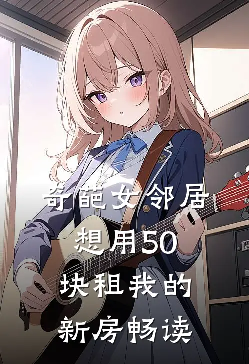 奇葩女邻居想用50块租我的新房畅读