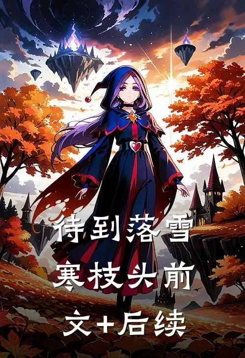待到落雪寒枝头前文+后续