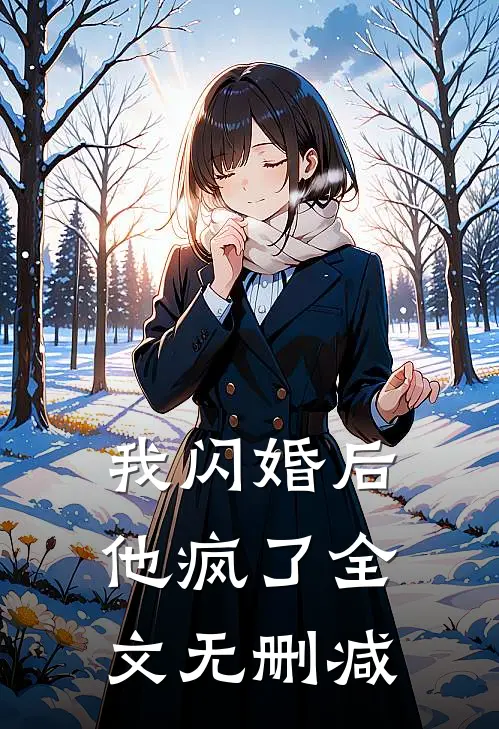 我闪婚后他疯了全文无删减