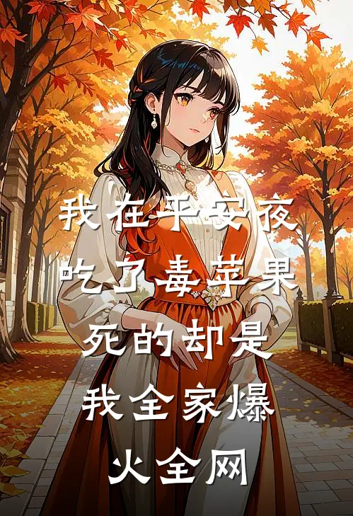 我在平安夜吃了毒苹果，死的却是我全家爆火全网