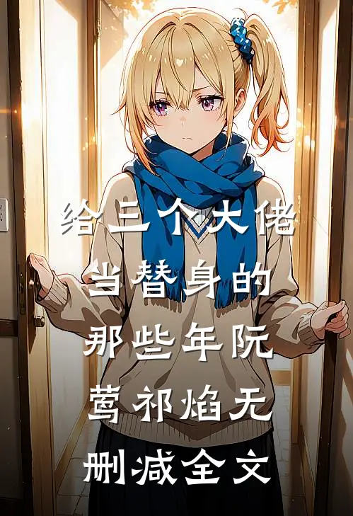 给三个大佬当替身的那些年阮莺祁焰无删减全文