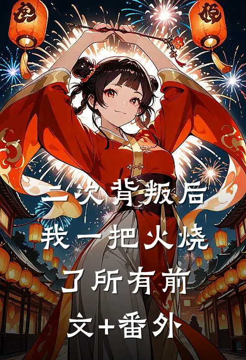 二次背叛后我一把火烧了所有前文+番外