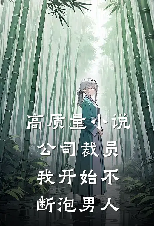 高质量小说公司裁员，我开始不断泡男人