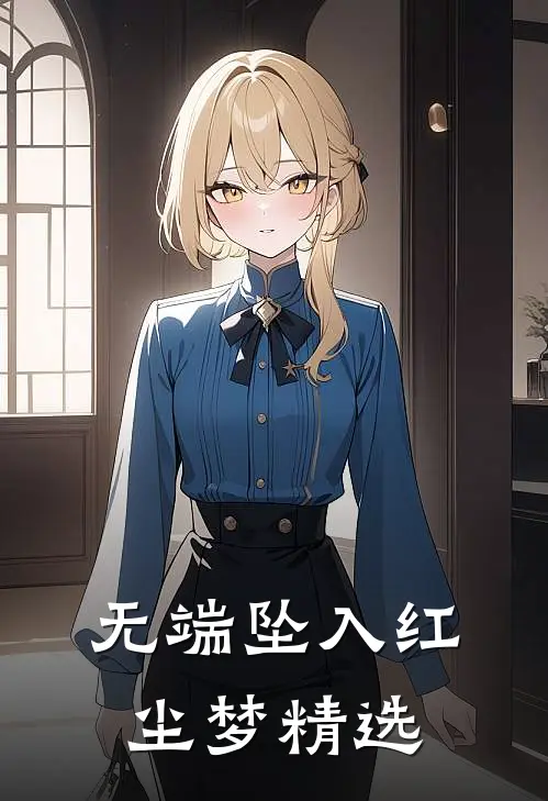 无端坠入红尘梦精选