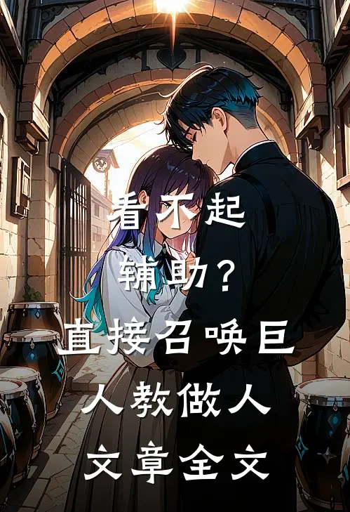 看不起辅助？直接召唤巨人教做人文章全文