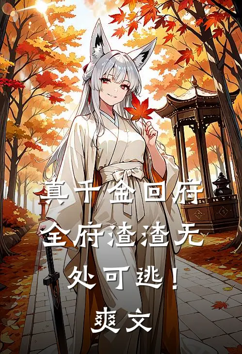 真千金回府，全府渣渣无处可逃！爽文