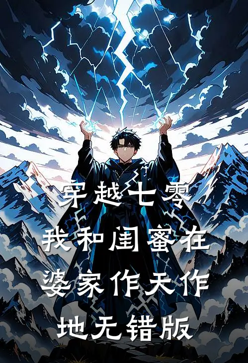 穿越七零：我和闺蜜在婆家作天作地无错版