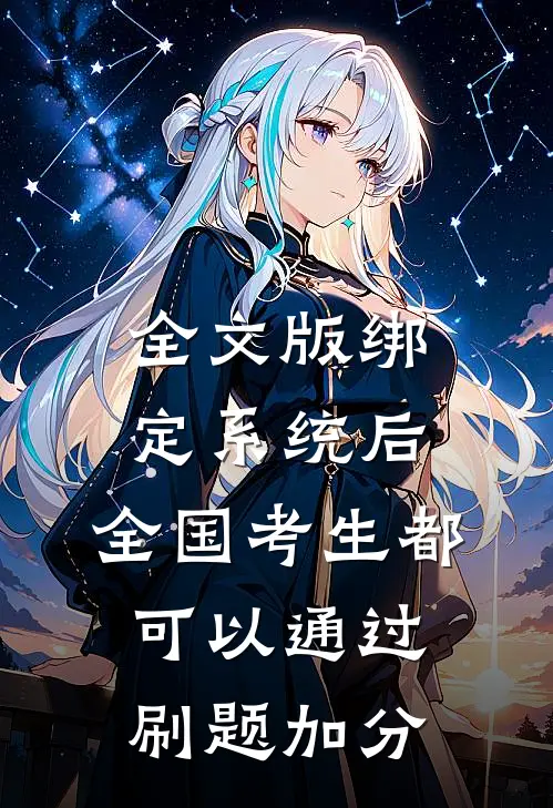全文版绑定系统后，全国考生都可以通过刷题加分
