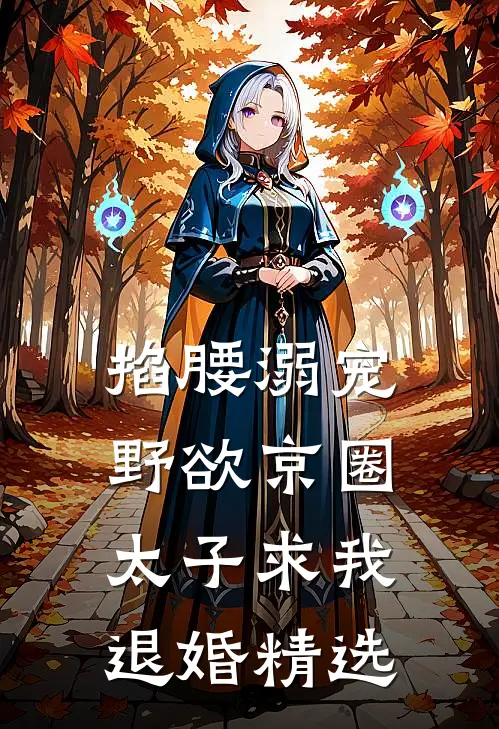 掐腰溺宠，野欲京圈太子求我退婚精选