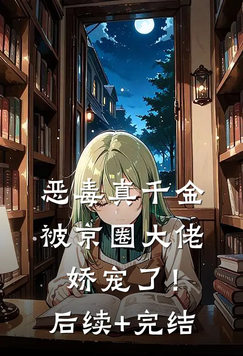 恶毒真千金被京圈大佬娇宠了！后续+完结